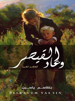cover image of وعاد القيصر  قصص قصيرة